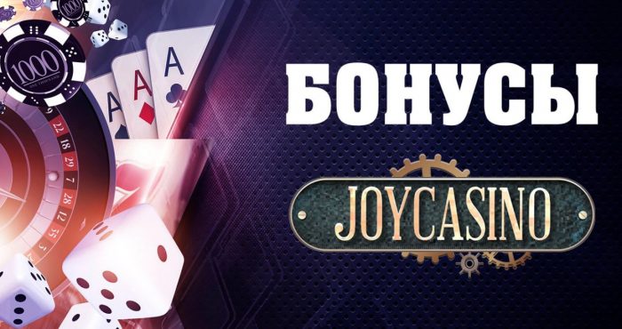 Joycasino Бонусы при регистрации